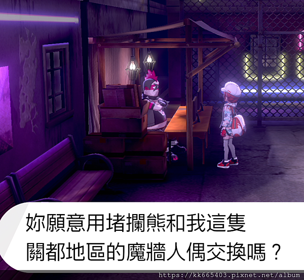 Switch 寶可夢劍盾 和npc交換寶可夢 Saioyan梟夜 痞客邦 Switch 寶可夢劍盾 和npc交換寶可夢 Saioyan梟夜 痞客邦