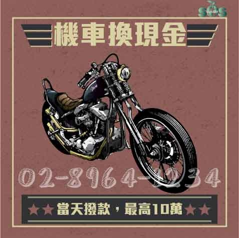 2018.3.7 機車換現金-01 機車換現金,機車換現金詐欺,馬上拿錢,當天撥款,機車換現金申辦方式,機車換現金申請資格,機車換現金申請條件,台北機車換現金