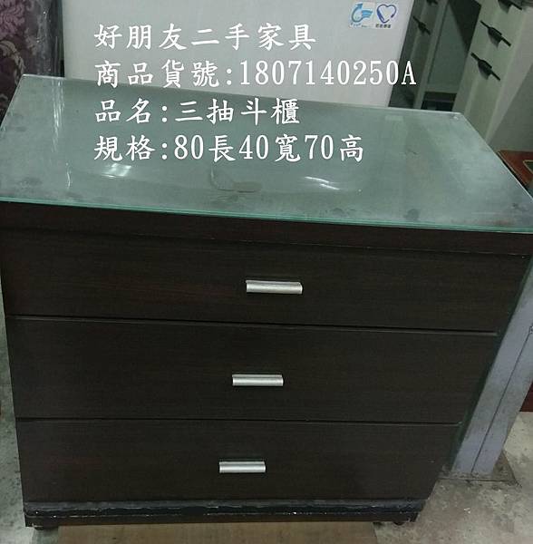 好朋友蘆竹二手家具二手三抽斗櫃 好朋友蘆竹二手家具二手三抽斗櫃