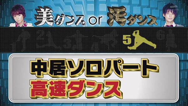 20121218_中居正広の怪しい噂の集まる図書館_ダンス檢定_藤北 cut[(029502)23-16-35]