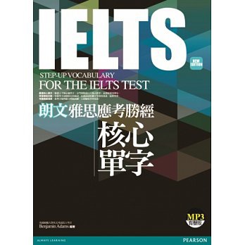 朗文雅思應考勝經 IELTS核心單字