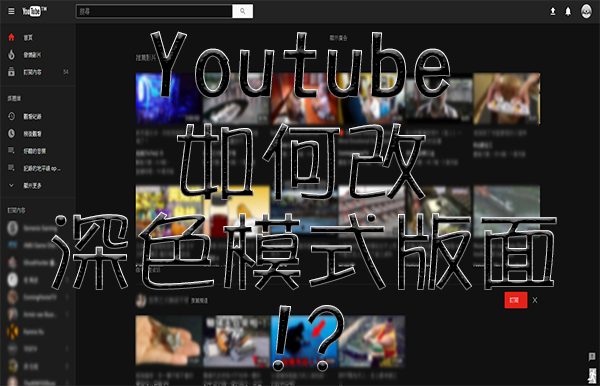 Youtube-如何改深色模式版面.png Youtube-如何改深色模式版面.png