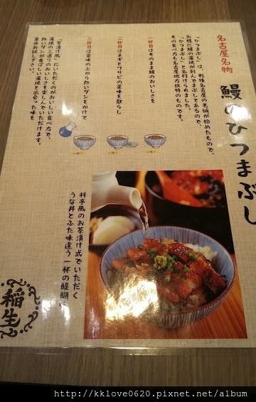 稻生鰻魚飯菜單.JPG