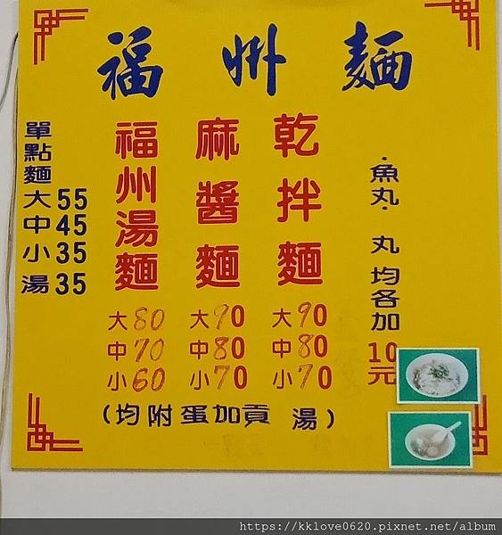 「三元福州乾拌麵」菜單.jpg