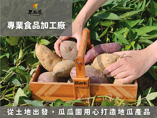 食品加工廠推薦｜從土地出發，瓜瓜園用心打造地瓜產品