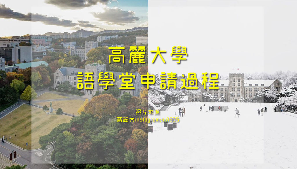 高麗大學 語學堂 省下代辦費 申請語學堂一次就成功 流浪探險號by Vkl 痞客邦 高麗大學 語學堂 省下代辦費 申請語學堂一次就成功 流浪探險號by Vkl 痞客邦