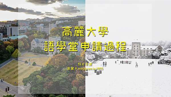 高麗大學 語學堂 省下代辦費 申請語學堂一次就成功 流浪探險號by Vkl 痞客邦