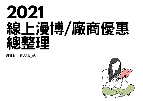 2021 線上漫博廠商優惠 總整理.png