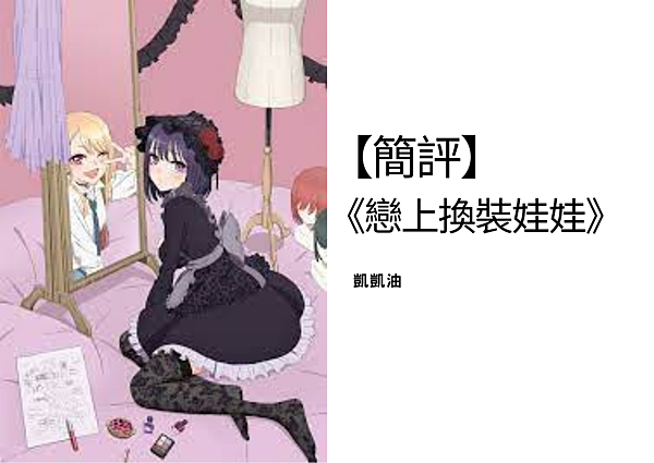 【簡評】 《戀上換裝娃娃》.png