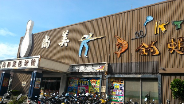 楠梓尚美釣蝦場分享 Ky雜七雜八部落格 痞客邦