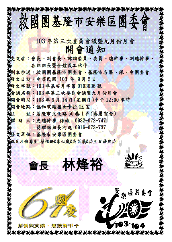 9.14安樂區團委會第三次委員會暨九月份月會通知