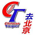 中華隊，去北京！