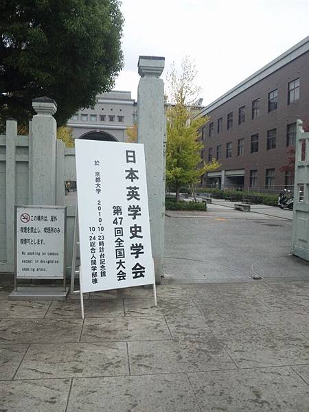 日本出差記行0050-京都京都大學.JPG