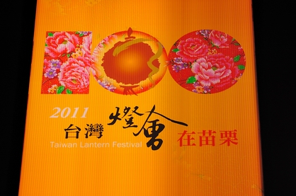 台灣燈會在苗栗035.jpg 台灣燈會在苗栗035.jpg