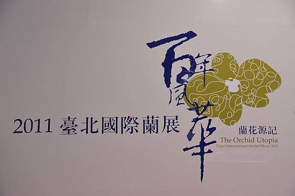 雨中花博098.JPG 雨中花博098.JPG