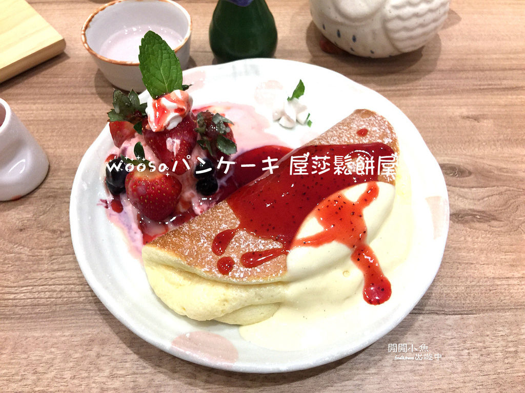 【京站餐廳】。Woosaパンケーキ 屋莎鬆餅屋。雲の鬆餅, 粉嫩優格, 起司瀑布和牛堡, IG爆紅少女心已噴發, 京站, 台北車站, 附完整菜單 @ :: 痞客邦 ::