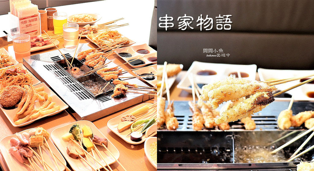 南港餐廳 串家物語 超人氣日式串炸吃到飽 來自大阪的美食 南港車站citylink美食餐廳 閒閒小魚出遊中 痞客邦