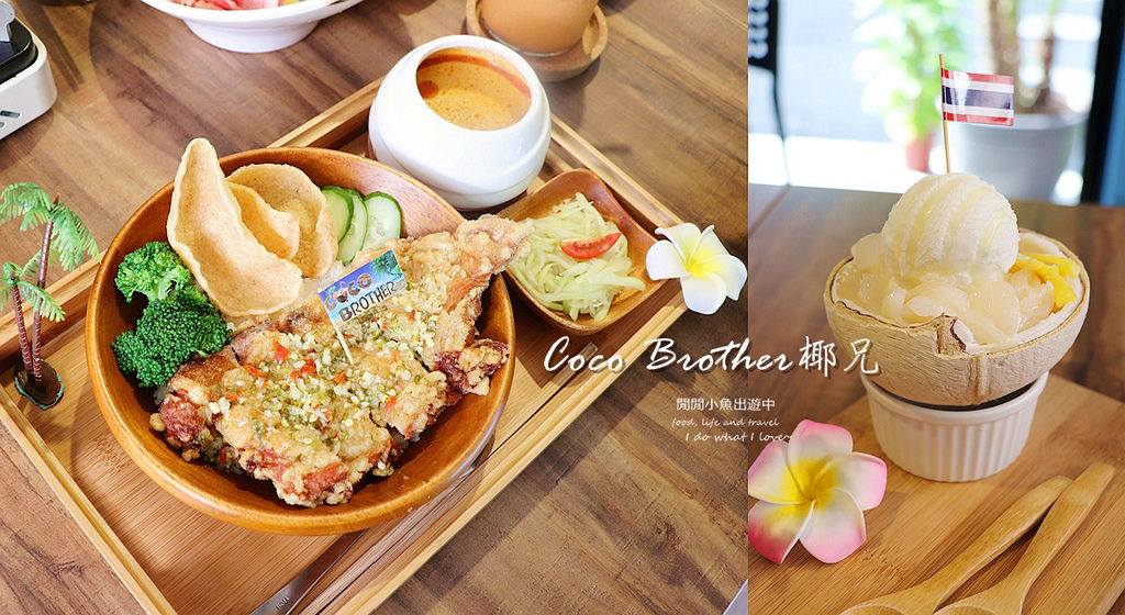page.jpg coco brother 椰兄,南京復興美食餐廳,慶城街美食餐廳,泰式料理