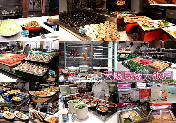 新北新莊餐廳 天賜良緣大飯店 天賜百匯buffet自助餐 吃到飽 不限時 龍蝦粥 多國料理海鮮吃到飽婚宴餐廳推薦 閒閒小魚出遊中
