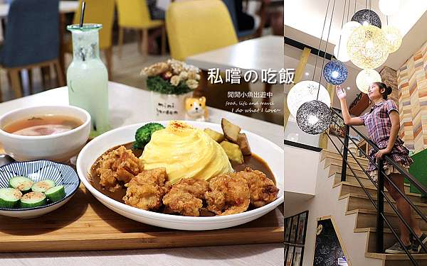 新竹美食餐廳 私嚐の吃飯 咖哩飯 蛤蜊烏龍麵 親子寵物友善餐廳 新竹下午茶 新竹火車站美食 城隍廟美食 閒閒小魚出遊中