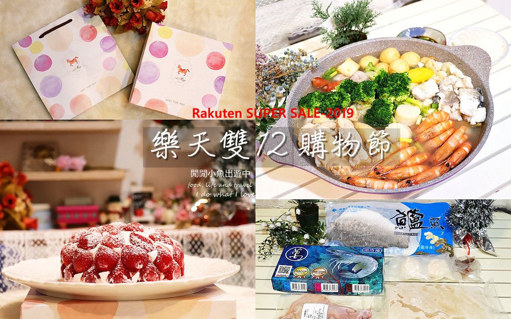 page2.jpg 樂天雙12購物節必買火鍋料理包、草莓蛋糕.jpg