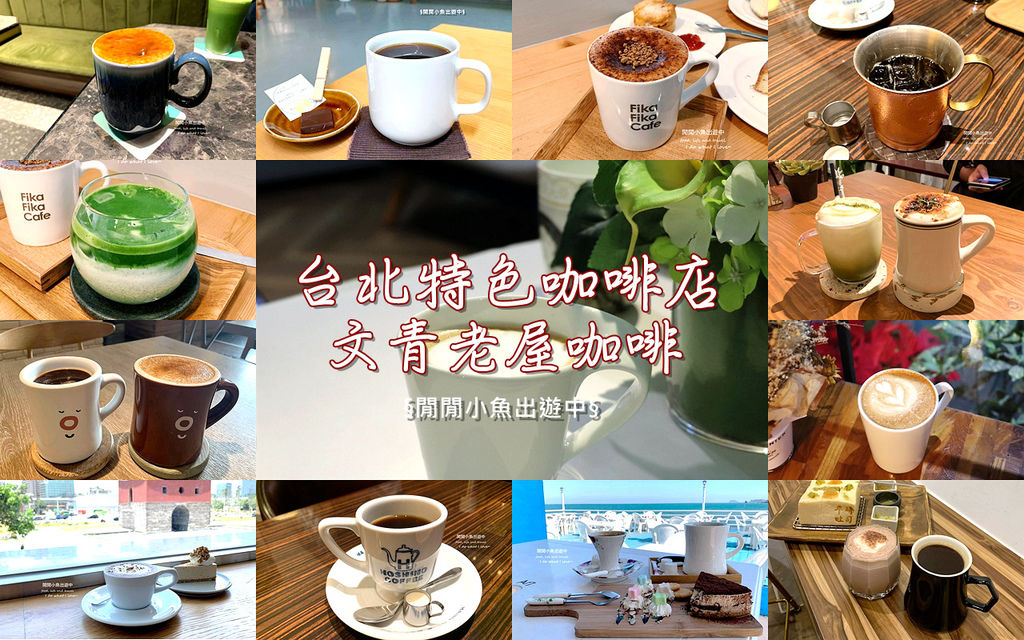 台北特色咖啡廳 精選15家咖啡控必去優質咖啡廳 文青老屋咖啡廳 下午茶甜點 閒閒小魚出遊中 痞客邦