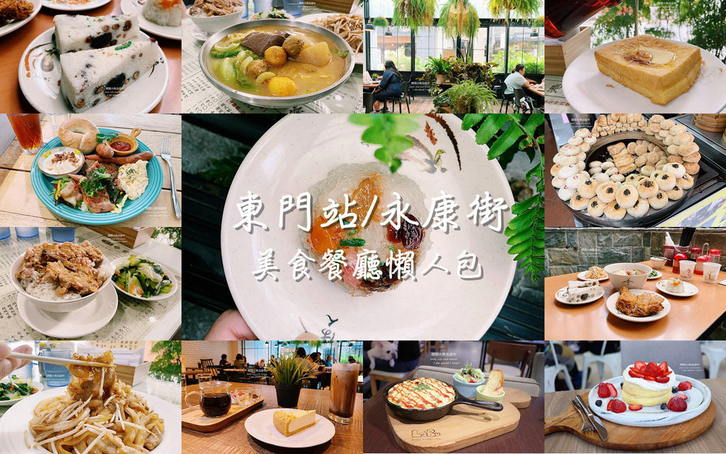 東門站永康街美食餐廳懶人包 早午餐 下午茶 咖啡廳 網美ig打卡餐廳 閒閒小魚出遊中 痞客邦