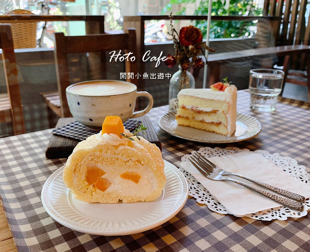中山站美食 Hoto Cafe 巷弄中的日式小清新 中山站甜點咖啡廳下午茶 閒閒小魚出遊中 痞客邦 中山站美食 Hoto Cafe 巷弄中的日式小清新 中山站甜點咖啡廳下午茶 閒閒小魚出遊中 痞客邦