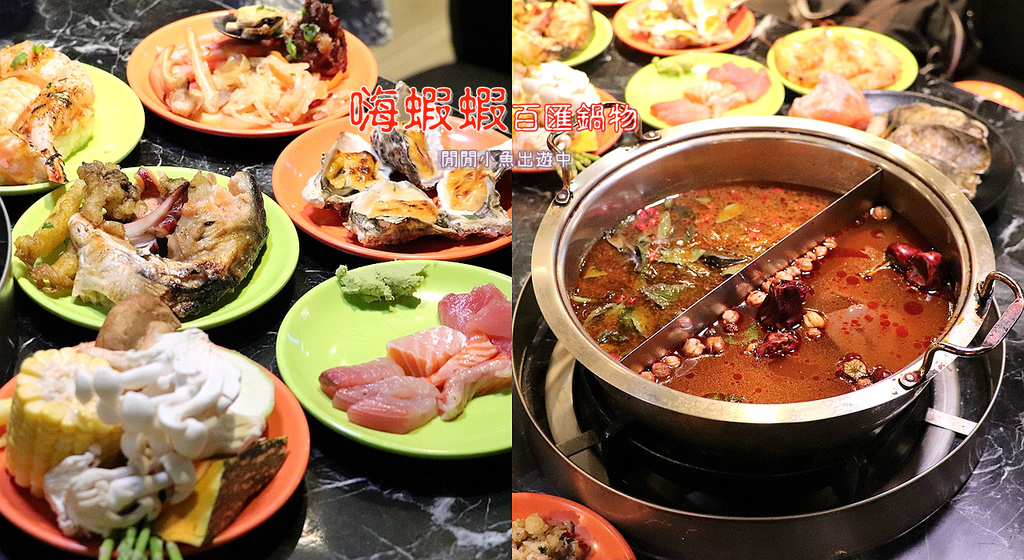page.jpg 台北中山區火鍋吃到飽嗨蝦蝦百匯鍋物吃到飽。生魚片、和牛、啤酒無限享用.jpg