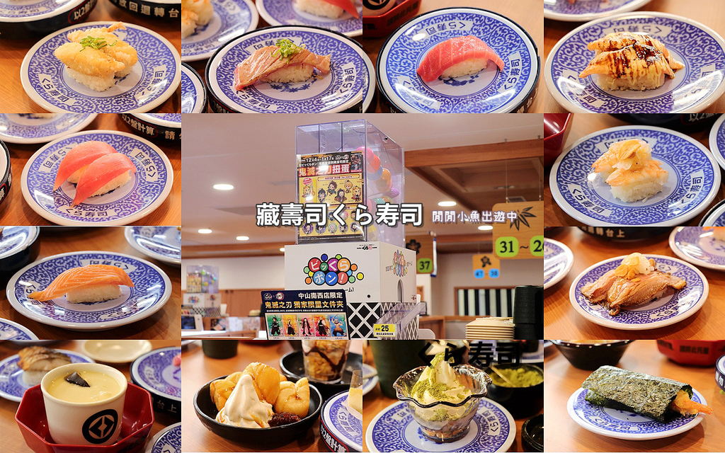 page.jpg 中山站美食日式料理藏壽司中山南西店。必吃迴轉壽司,期間限定鬼滅之刃扭蛋.jpg
