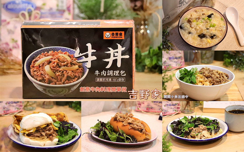宅配美食 吉野家冷凍牛丼調理包 五分鐘快速料理 正餐宵夜的好選擇 閒閒小魚出遊中 痞客邦