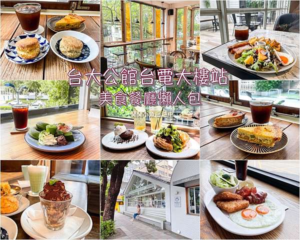 公館美食 台大公館必吃早午餐咖啡廳下午茶懶人包 包含台電大樓站美食咖啡廳 閒閒小魚出遊中 痞客邦