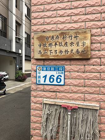 109春走訪平鎮見聞