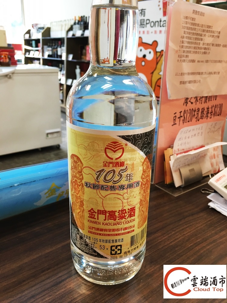 金門高粱105年中秋節配售專用酒在雲端酒市上架囉 雲端酒市國際cloudtop 痞客邦