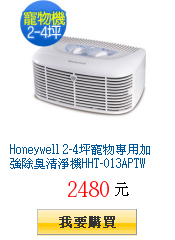 Honeywell 2-4坪寵物專用加強除臭清淨機HHT-013APTW