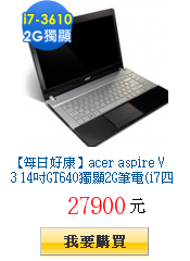 【每日好康】acer aspire V3
        14吋GT640獨顯2G筆電(i7四核/W8)