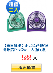 【每日好康】小太陽7吋繽紛循環扇TF-703A-二入(紫+綠)