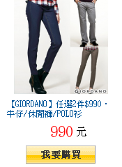 【GIORDANO】任選2件$990‧牛仔/休閒褲/POLO衫