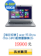 【每日好康】acer V5 Ultra-Thin 14吋
        輕薄獨顯機(i5-3337/獨顯2G)