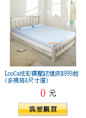 LooCa炫彩釋壓記憶床$999起(多規格&尺寸選)