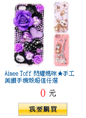 Aimee Toff 閃耀媽咪★手工美鑽手機殼超值任選