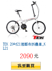 TEK 20吋21速都市折疊車_KL21