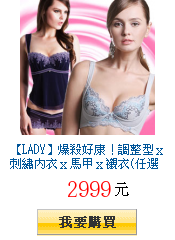 【LADY】爆殺好康！調整型ｘ刺繡內衣ｘ馬甲ｘ襯衣(任選2件$2999)