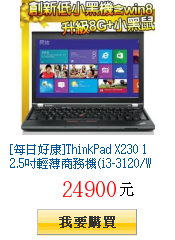 [每日好康]ThinkPad X230
        12.5吋輕薄商務機(i3-3120/Win8)