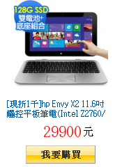 [現折1千]hp Envy X2 11.6吋觸控平板筆電(Intel
        Z2760/Win8)