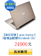 【每日好康】acer Aspire S3香檳金輕薄Ultrabook
        (i5/Win 8)