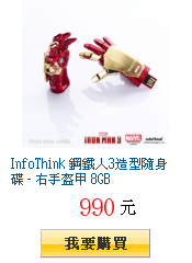 InfoThink 鋼鐵人3造型隨身碟 - 右手盔甲 8GB