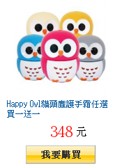 Happy Owl貓頭鷹護手霜任選買一送一