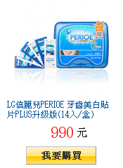 LG倍麗兒PERIOE 牙齒美白貼片PLUS升級版(14入/盒)