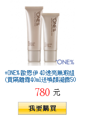 +ONE% 歐恩伊 4D透亮無瑕組(買隔離霜40ml送喚顏凝露50ml)